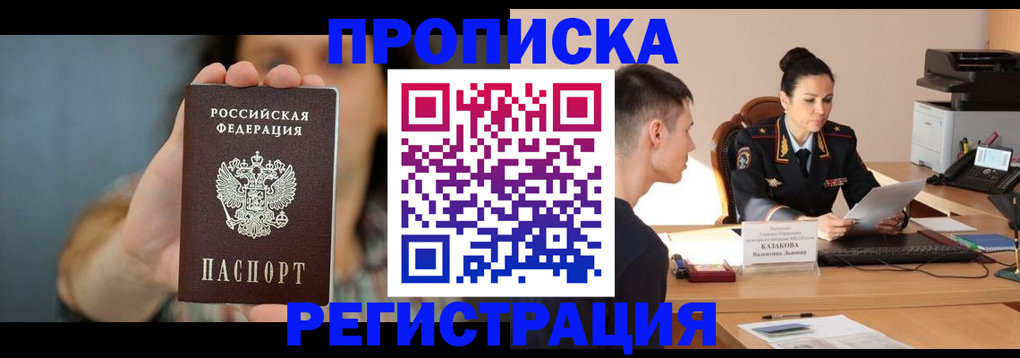 прописка регистрация в Бердске