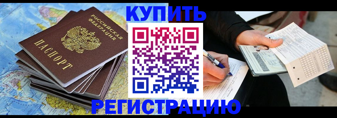 прописка для работы в Бердске