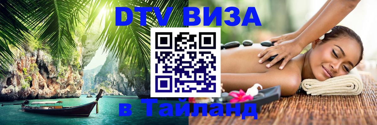 Электронная виза DTV в Тайланд 