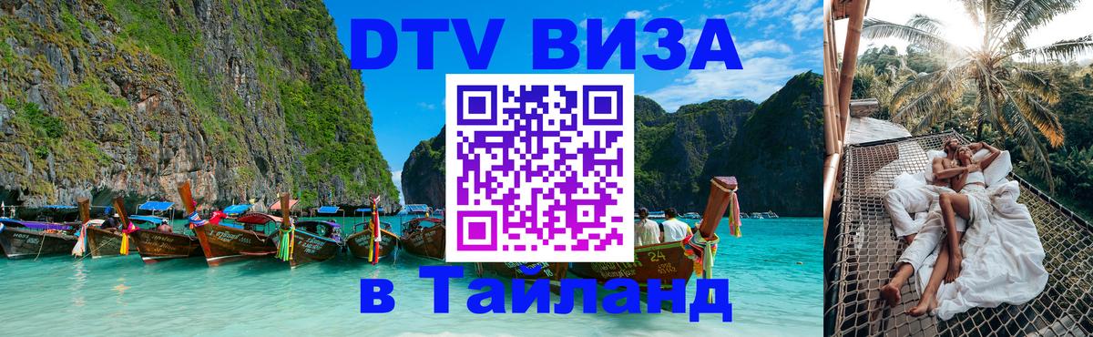 Сколько стоит виза DTV в Тайланд Бердск 